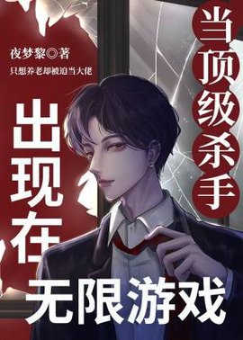 当顶级杀手出现在无限游戏