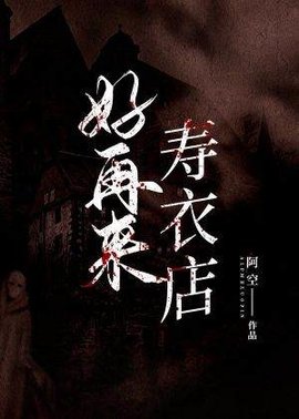 好再来寿衣店