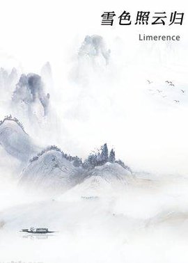 雪色照云归