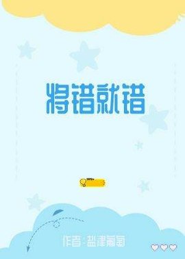 将错就错