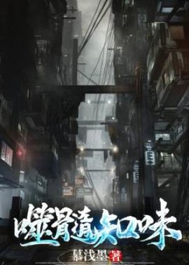 噬髓知味（刑侦）