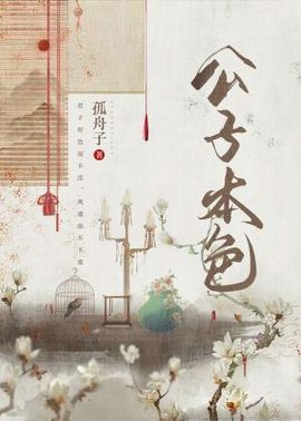公子本色