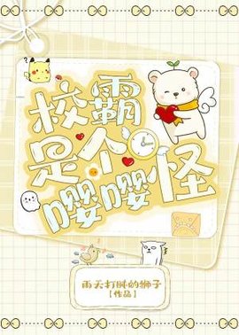 校霸是个嘤嘤怪