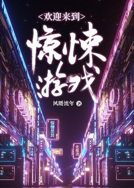 欢迎来到惊悚游戏