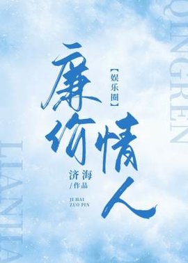 廉价情人【娱乐圈】