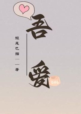 吾爱