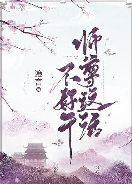 师尊这活不好干