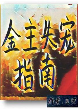 金主失宠指南