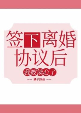 签下离婚协议后我被读心了