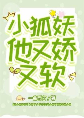 小狐妖他又娇又软