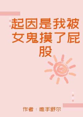 起因是我被女鬼摸了屁股