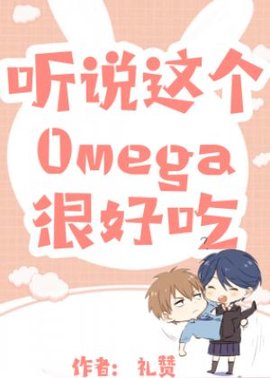 听说这个Omega很好吃