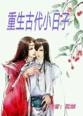重生古代小日子