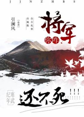 将军你咋还不死