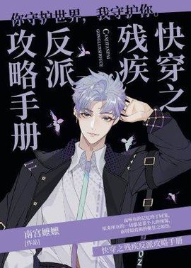 快穿之残疾反派攻略手册