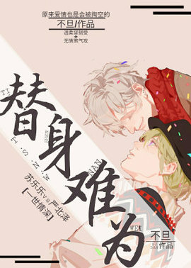 替身难为
