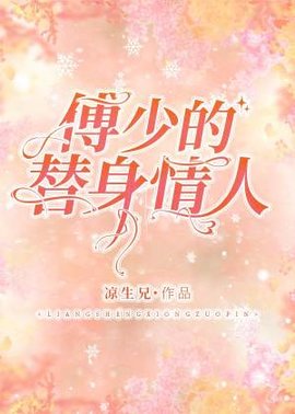傅少的替身情人