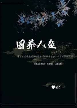 圈养人鱼