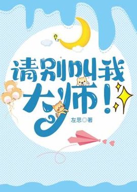 请别叫我大师！