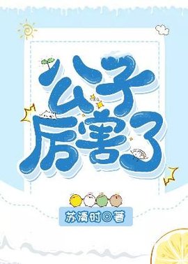 公子厉害了