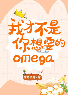 我才不是你想要的omega