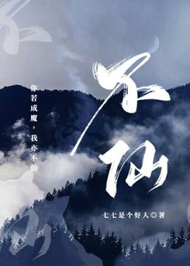 《不仙》