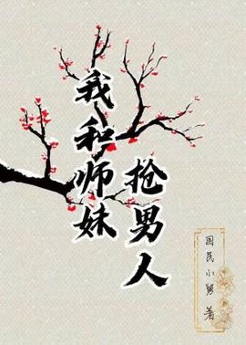 我和师妹抢男人