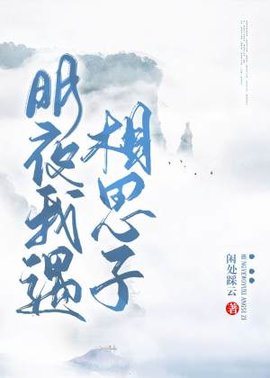 明夜我遇相思子