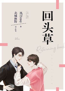 回头草