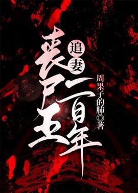 丧尸王追妻一百年