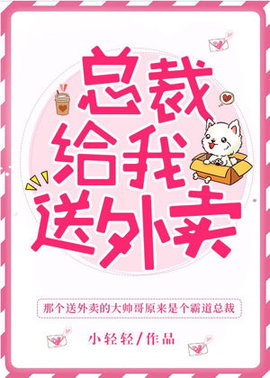 总裁给我送外卖