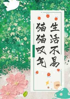 生活不易，猫猫叹气