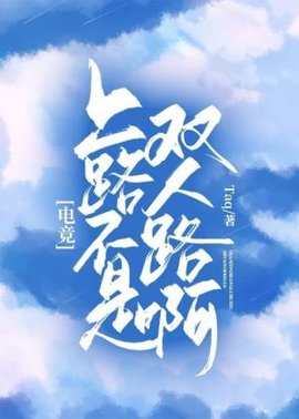 ［电竞］上路不是双人路啊！