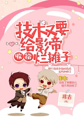 技术又要给影帝收拾烂摊子