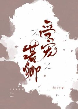受宠若卿