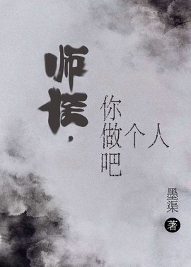 师侄，你做个人吧
