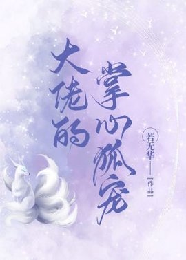 大佬的掌心狐宠