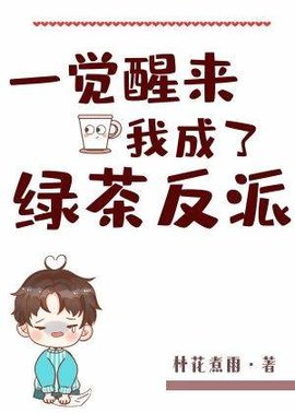 一觉醒来我成了绿茶反派