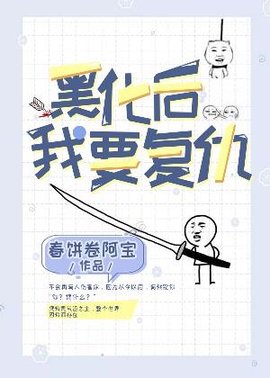 黑化后我要复仇