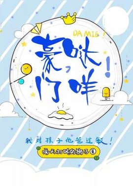 豪门，哒咩！
