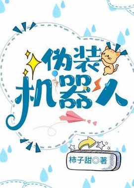 伪装机器人