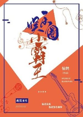 重生娱乐圈小霸王