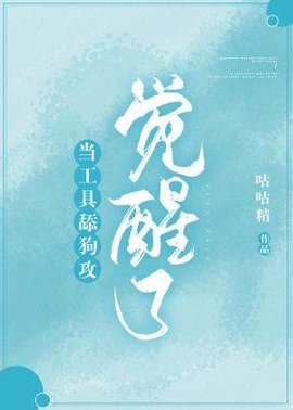 当工具舔狗攻觉醒了