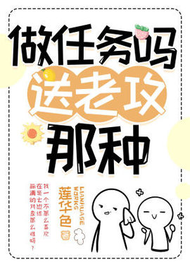 做任务吗？送老攻的那种