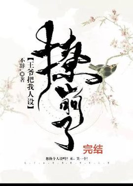 王爷把我人设撩崩了