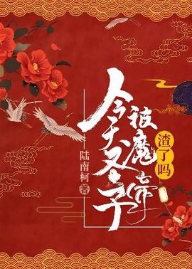 今天圣子被魔帝渣了吗