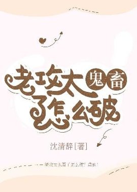 老攻太鬼畜了怎么破