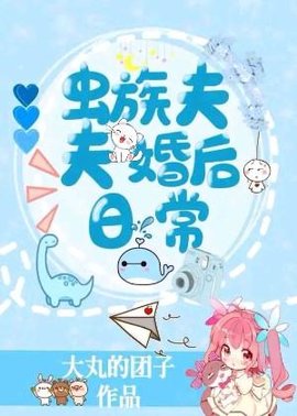 虫族之夫夫婚后日常