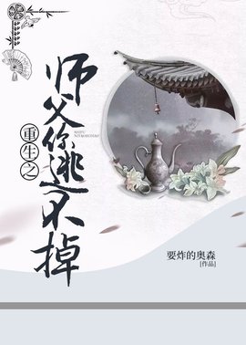 重生之师父你逃不掉