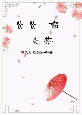 公公偏头疼